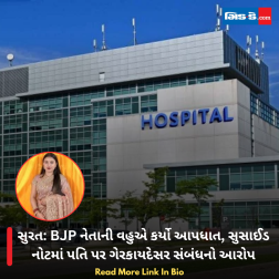સુરત: BJP નેતાની વહુએ કર્યો આપધાત, સુસાઈડ નોટમાં પતિ પર ગેરકાયદેસર સંબંધનો આરોપ